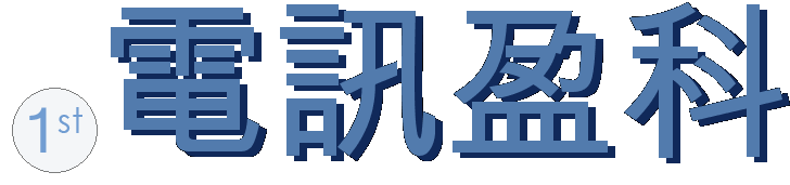 .電訊盈科